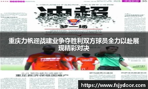 重庆力帆迎战建业争夺胜利双方球员全力以赴展现精彩对决