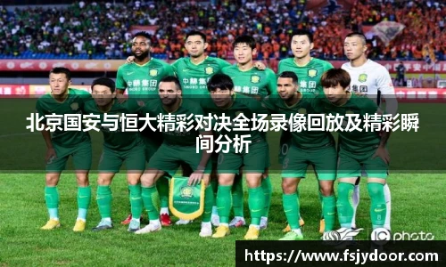 北京国安与恒大精彩对决全场录像回放及精彩瞬间分析