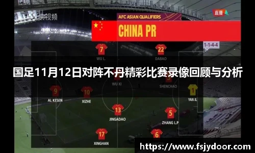 国足11月12日对阵不丹精彩比赛录像回顾与分析