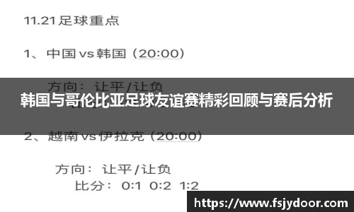 韩国与哥伦比亚足球友谊赛精彩回顾与赛后分析