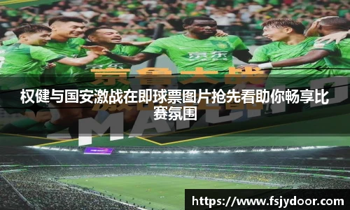 权健与国安激战在即球票图片抢先看助你畅享比赛氛围