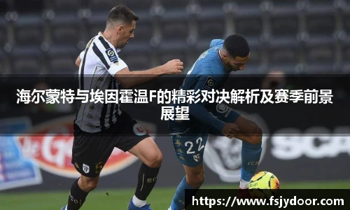 海尔蒙特与埃因霍温F的精彩对决解析及赛季前景展望