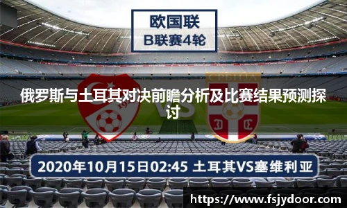 俄罗斯与土耳其对决前瞻分析及比赛结果预测探讨