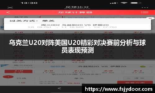 乌克兰U20对阵美国U20精彩对决赛前分析与球员表现预测